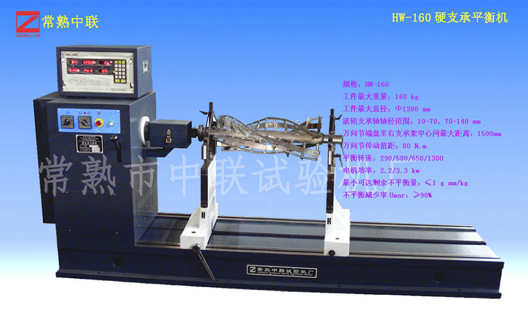 HW-160硬支承平衡机（万向节）