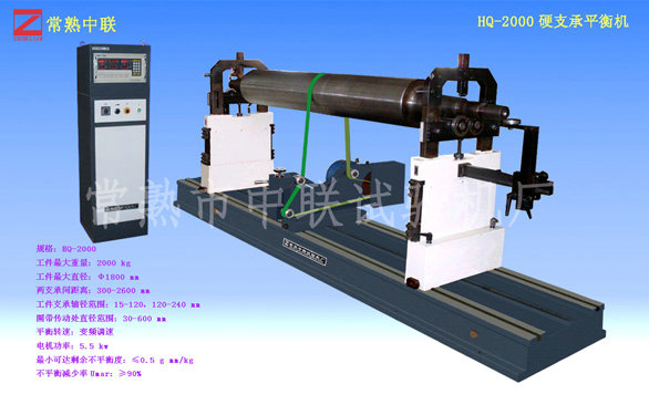 HQ-2000硬支承平衡机
