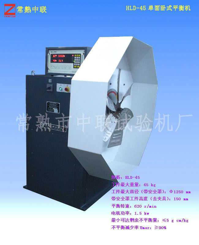 HLD-45单面卧式平衡机