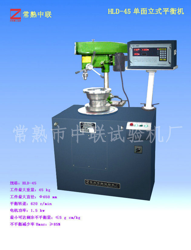 HLD-45单面立式平衡机（带钻床）