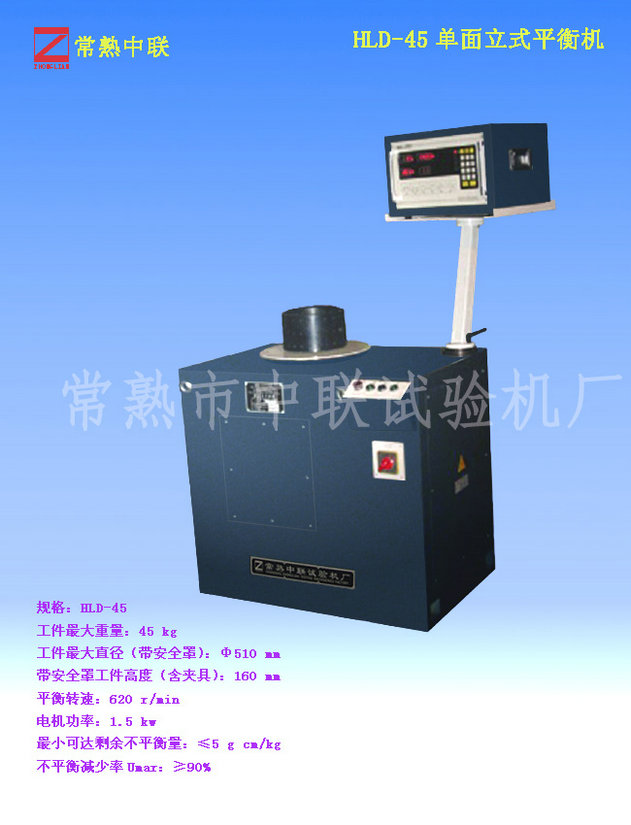 HLD-45单面立式平衡机