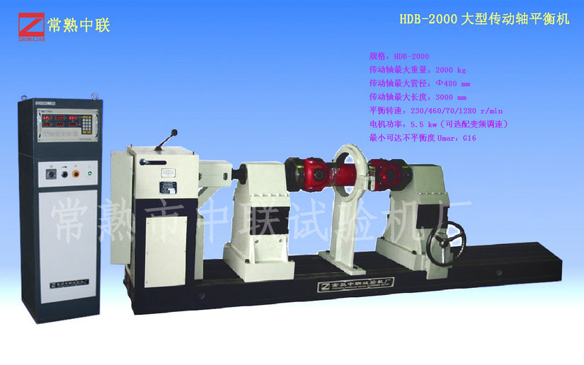 HDB-2000大型传动轴平衡机