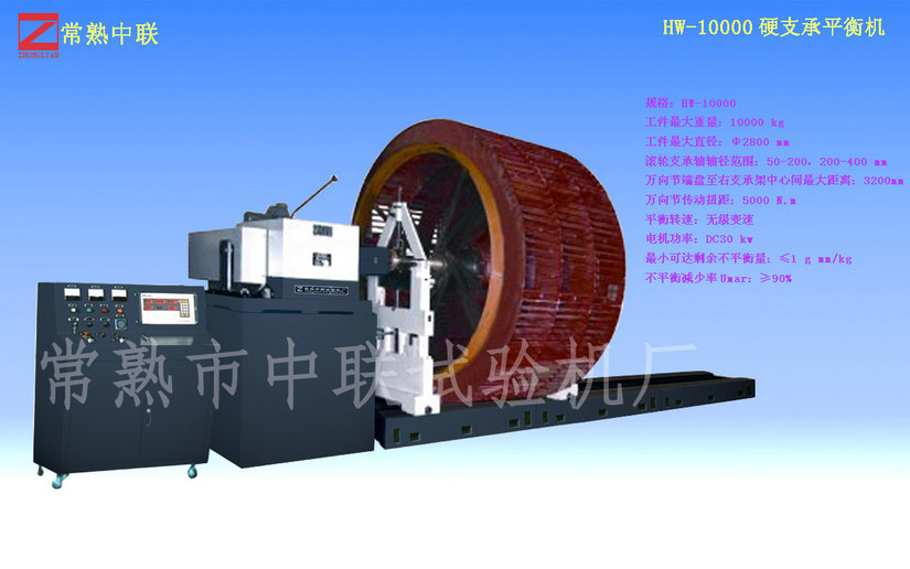 HW-10000大型磨粉机平衡机