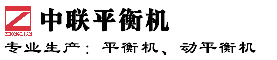 中联平衡机厂家（中联试验机厂）